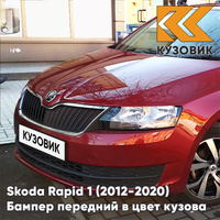 Бампер передний в цвет кузова Skoda Rapid (2012-2020) 2K - WILD CHEзаднY - Красный КУЗОВИК