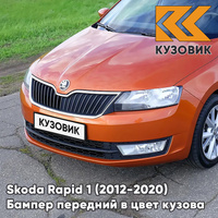 Бампер передний в цвет кузова Skoda Rapid (2012-2020) 3J - COPPER ORANGE - Оранжевый КУЗОВИК