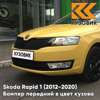 Бампер передний в цвет кузова Skoda Rapid (2012-2020) H5 - SAVANNAH - Жёлтый КУЗОВИК