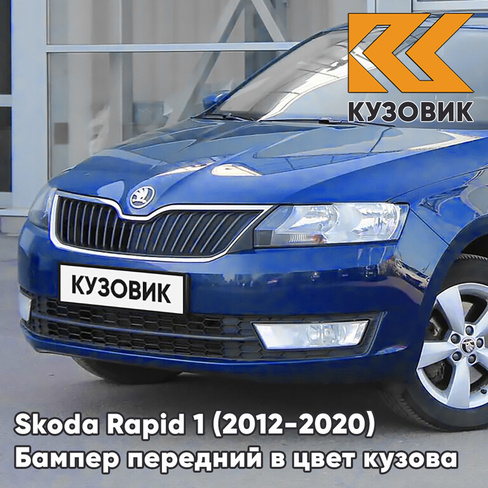 Бампер передний в цвет кузова Skoda Rapid (2012-2020) 0A - REEF BLUE - Синий КУЗОВИК