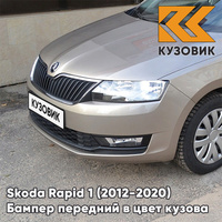 Бампер передний в цвет кузова Skoda Rapid (2012-2020) 0N - TITANIUM BEIGE - Бежевый КУЗОВИК