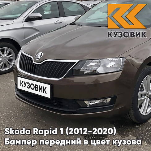 Бампер передний в цвет кузова Skoda Rapid (2012-2020) 4Q - MAPLE BROWN - Коричневый КУЗОВИК