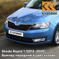 Бампер передний в цвет кузова Skoda Rapid (2012-2020) L523 - MODRA ITALY - Голубой КУЗОВИК