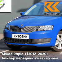 Бампер передний в цвет кузова Skoda Rapid (2012-2020) T8 - MODRA OCEAN - Голубой КУЗОВИК