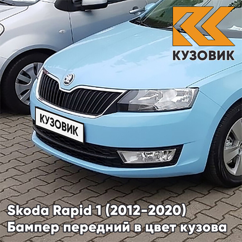 Бампер передний в цвет кузова Skoda Rapid (2012-2020) Z3 - MODRA ORBIT - Голубой КУЗОВИК