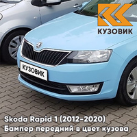 Бампер передний в цвет кузова Skoda Rapid (2012-2020) Z3 - MODRA ORBIT - Голубой КУЗОВИК