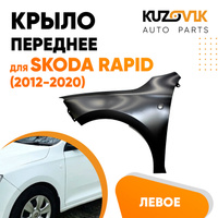 Крыло переднее левое Skoda Rapid (2012-2020) KUZOVIK