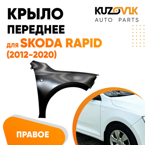 Крыло переднее правое Skoda Rapid (2012-2020) KUZOVIK