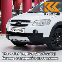 Бампер передний в цвет кузова Chevrolet Captiva (2006-2012) дорестайлинг 11U - GALAXY WHITE - Белый КУЗОВИК