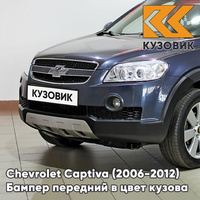 Бампер передний в цвет кузова Chevrolet Captiva (2006-2012) дорестайлинг 47U - POSEIDON BLUE - Синий КУЗОВИК