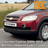 Бампер передний в цвет кузова Chevrolet Captiva (2006-2012) дорестайлинг 53U - KANDINSKY RED - Красный КУЗОВИК