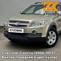 Бампер передний в цвет кузова Chevrolet Captiva (2006-2012) дорестайлинг 55U - LINEN BEIGE - Бежевый КУЗОВИК