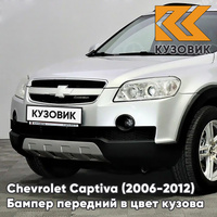 Бампер передний в цвет кузова Chevrolet Captiva (2006-2012) дорестайлинг 92U - POLY SILVER - Серебристый КУЗОВИК