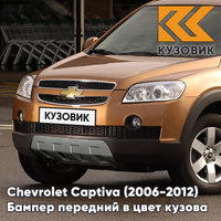 Бампер передний в цвет кузова Chevrolet Captiva (2006-2012) дорестайлинг 94U - ZEST BROWN - Коричневый КУЗОВИК