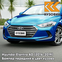 Бампер передний в цвет кузова Hyundai Elantra AD (2016-2019) N4B - MARINA BLUE - Голубой КУЗОВИК