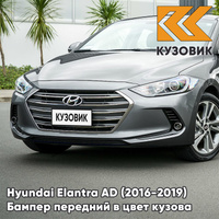 Бампер передний в цвет кузова Hyundai Elantra AD (2016-2019) UYS - GALACTIC GRAY - Серый КУЗОВИК