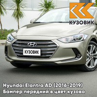 Бампер передний в цвет кузова Hyundai Elantra AD (2016-2019) RW5 - ICE WINE - Бежевый КУЗОВИК