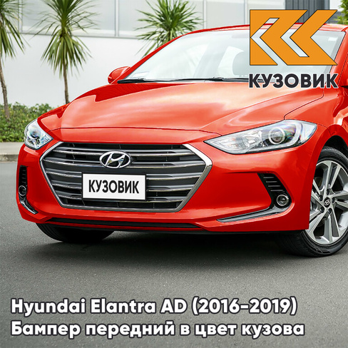 Бампер передний в цвет кузова Hyundai Elantra AD (2016-2019) RY9 - PHOENIX ORANGE - Красный КУЗОВИК