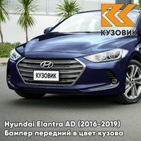 Бампер передний в цвет кузова Hyundai Elantra AD (2016-2019) SG5 - STARGAZING BLUE - Синий КУЗОВИК