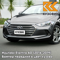 Бампер передний в цвет кузова Hyundai Elantra AD (2016-2019) 2C - MACHINE GRAY - СЕРЫЙ КУЗОВИК