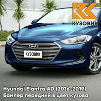 Бампер передний в цвет кузова Hyundai Elantra AD (2016-2019) VU - COAST BLUE - Синий КУЗОВИК