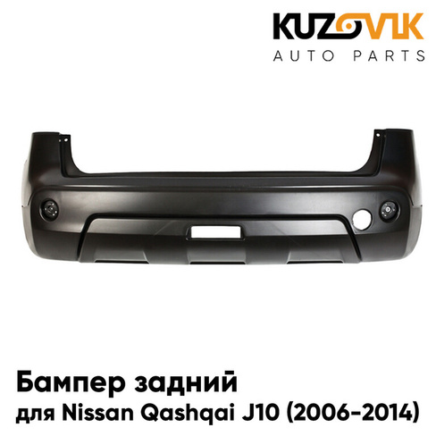 Бампер задний Nissan Qashqai J10 (2006-2014) KUZOVIK