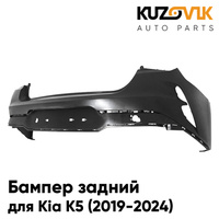 Бампер задний Kia K5 (2019-2024) без парктроников KUZOVIK