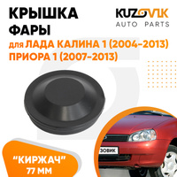 Колпак фары Лада Калина 1 (2004-2013), Приора 1 (2007-2013), ВАЗ 1118, 2170 "малый" заглушка, крышка 77 мм KUZOVIK