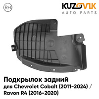 Подкрылок задний правый Chevrolet Cobalt (2011-2024) / Ravon R4 (2016-2020) на всю арку KUZOVIK