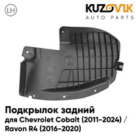 Подкрылок задний левый Chevrolet Cobalt (2011-2024) / Ravon R4 (2016-2020) на всю арку KUZOVIK