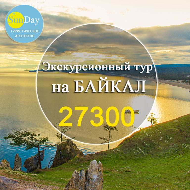 Байкалов турфирма. Экскурсионное бюро картинки. Забронировать домик на Байкале Листвянка.