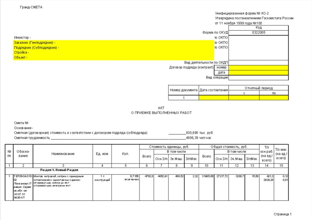 Гранд смета формы. Составление смет КС-2 КС-3. Смета форма КС 2. Форма сметы КС. КС-2 В Гранд смете образец.