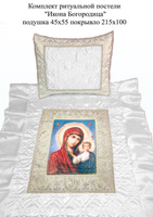 Комплект ритуальной постели Икона Богородица подушка 45х55 и покрывало 215х110