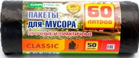 Мешки для мусора серии Classic 60 литров в рулоне 50 штук черные