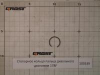 Стопорное кольцо пальца дизельного двигателя 178F