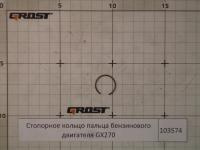 Стопорное кольцо пальца бензинового двигателя GX270