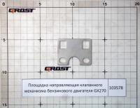 Площадка направляющая клапанного механизма бензинового двигателя GX270