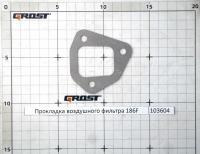 Прокладка воздушного фильтра 186F
