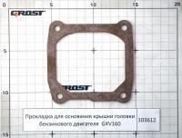 Прокладка для основания крышки головки бензинового двигателя GXV 160