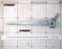 Тяга оси регулятора газа бензинового двигателя GX390