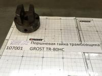 Поршневая гайка трамбовщика GROST TR-80HC