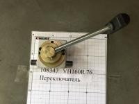 Переключатель виброплиты VH160R 76