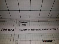 FS350 11 Шпонка 5х5х18 DIN 6