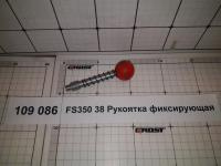 FS350 38 Рукоятка фиксирующая