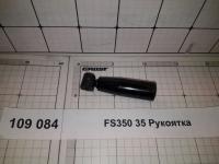 FS350 35 Рукоятка