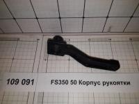 FS350 50 Корпус рукоятки