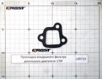 Прокладка воздушного фильтра дизельного двигателя 170F