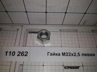 Гайка M22x2,5 левая