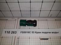 FS5016C 53 Кран подачи воды