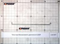 Тяга газа бензинового двигателя G160F